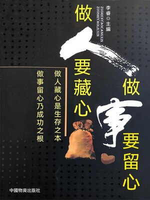 cover image of 做人要藏心 做事要留心